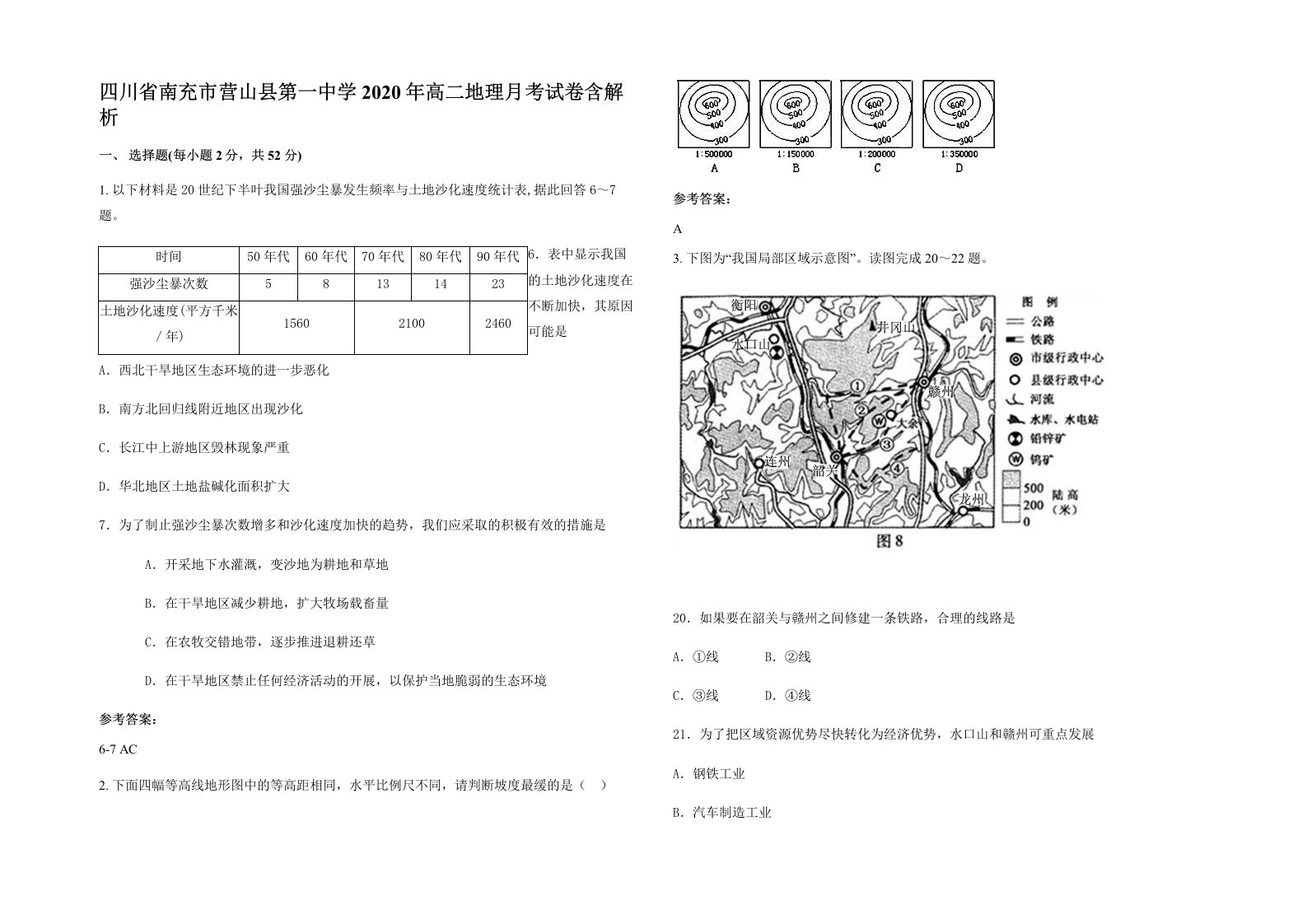 四川省南充市营山县第一中学2020年高二地理月考试卷含解析