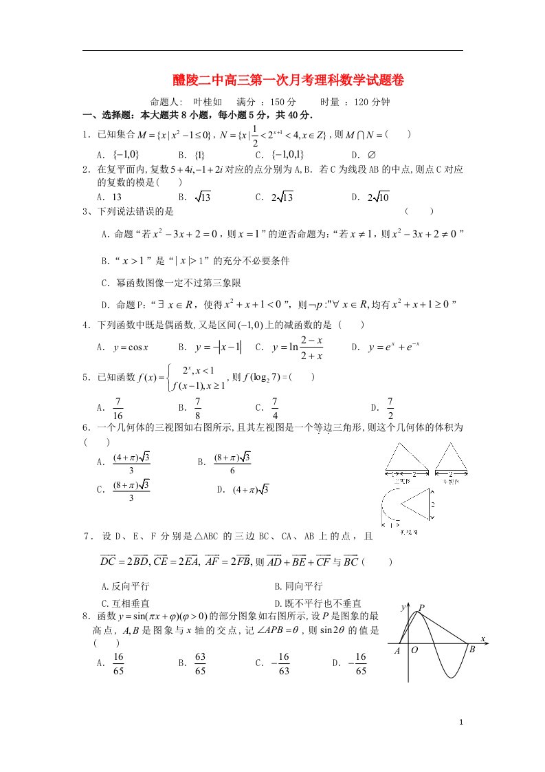 湖南省醴陵二中高三数学上学期第一次月考试题