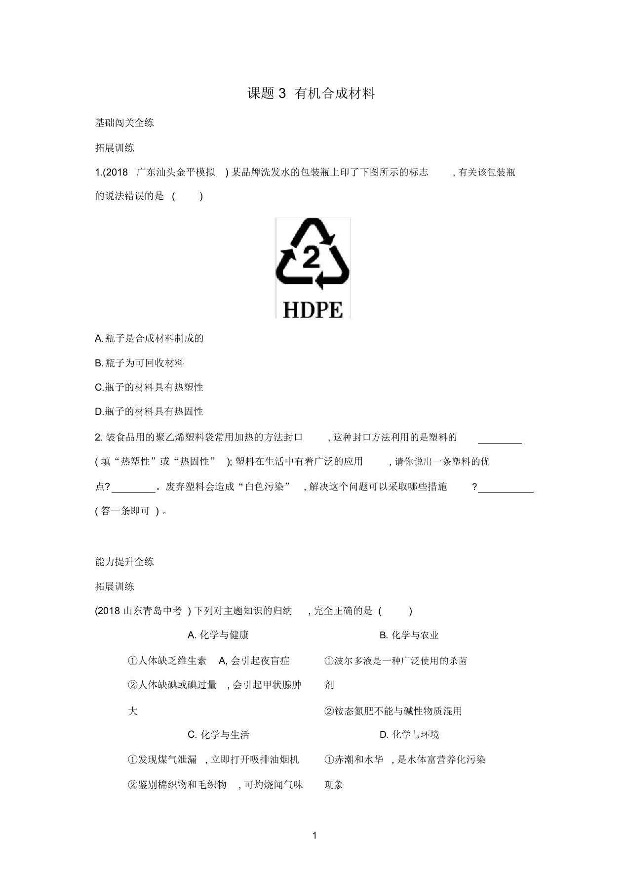 九年级化学下册第十二单元课题3有机合成材料习题练(新版)新人教版