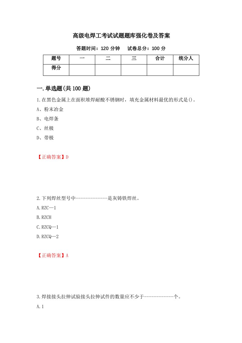 高级电焊工考试试题题库强化卷及答案第57卷