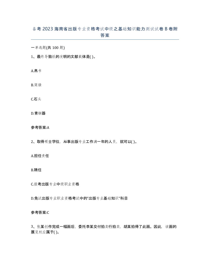 备考2023海南省出版专业资格考试中级之基础知识能力测试试卷B卷附答案