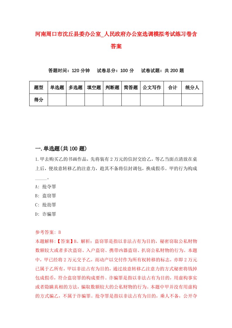 河南周口市沈丘县委办公室第人民政府办公室选调模拟考试练习卷含答案第8套