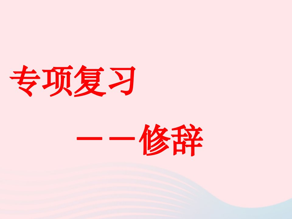 2023届高考语文复习修辞手法课件2