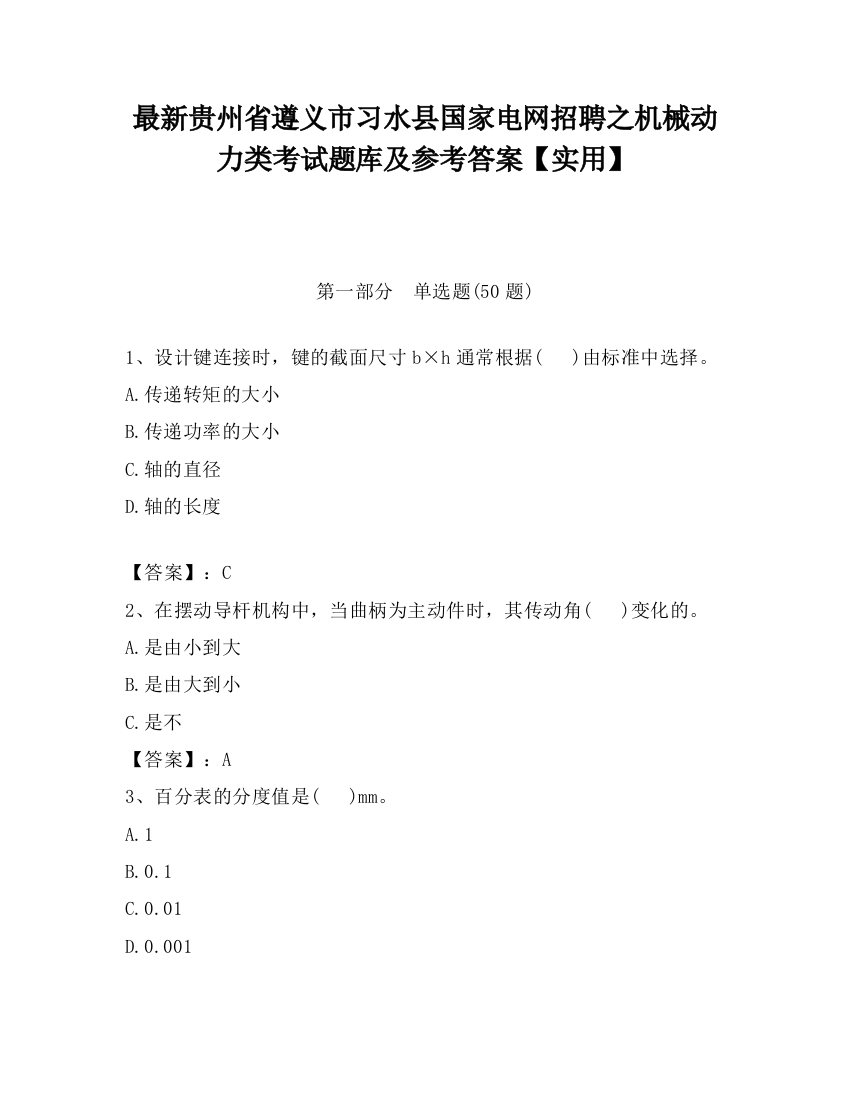 最新贵州省遵义市习水县国家电网招聘之机械动力类考试题库及参考答案【实用】