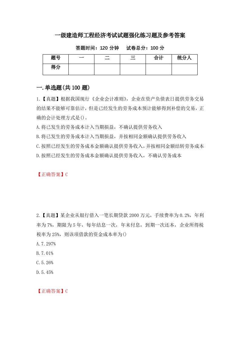 一级建造师工程经济考试试题强化练习题及参考答案第83次