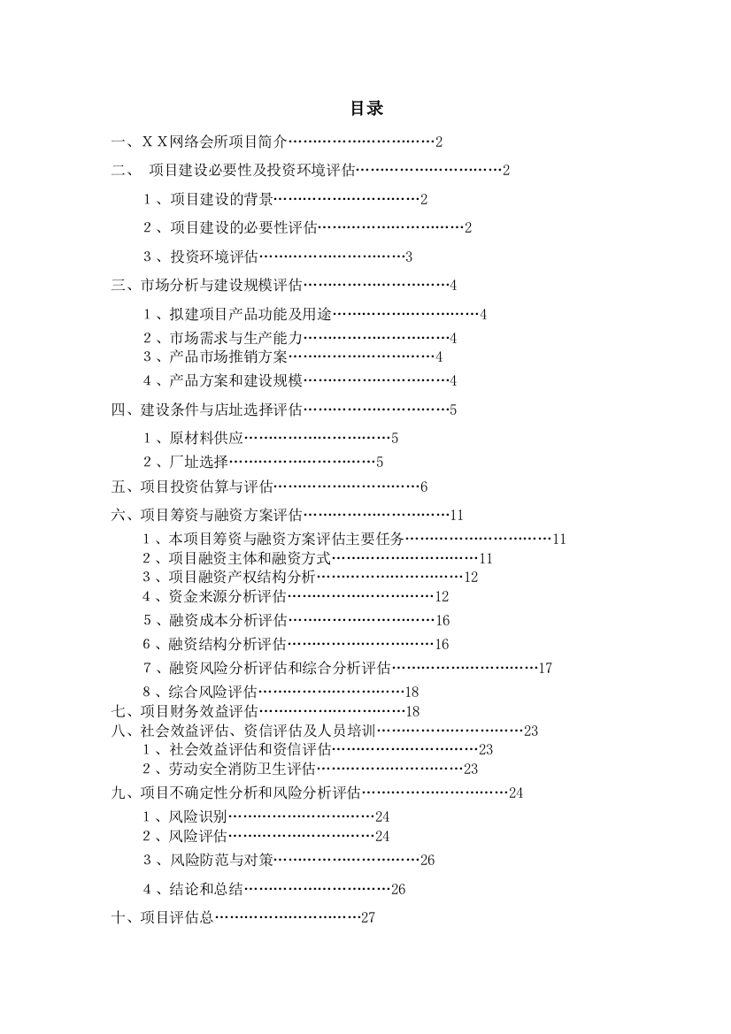 双流机场XX网络会所项目评估报告