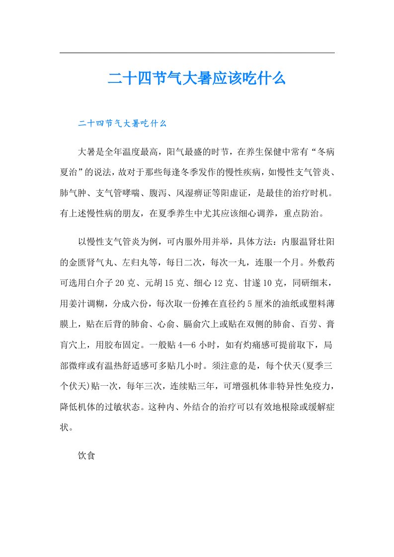 二十四节气大暑应该吃什么