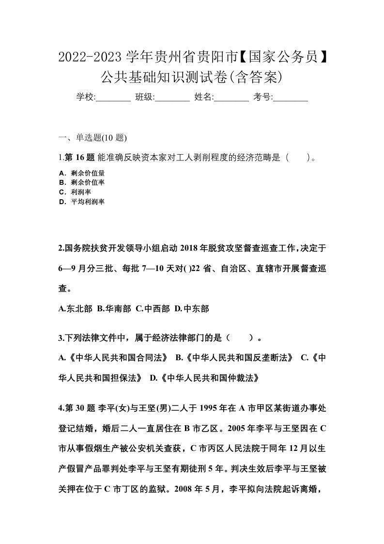 2022-2023学年贵州省贵阳市国家公务员公共基础知识测试卷含答案