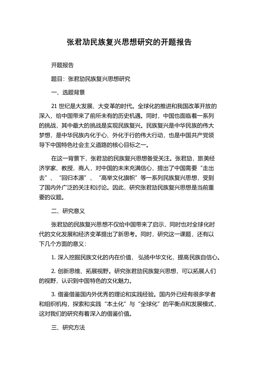 张君劢民族复兴思想研究的开题报告