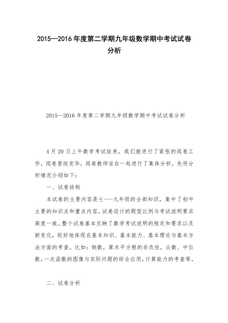 2015—2016年度第二学期九年级数学期中考试试卷分析