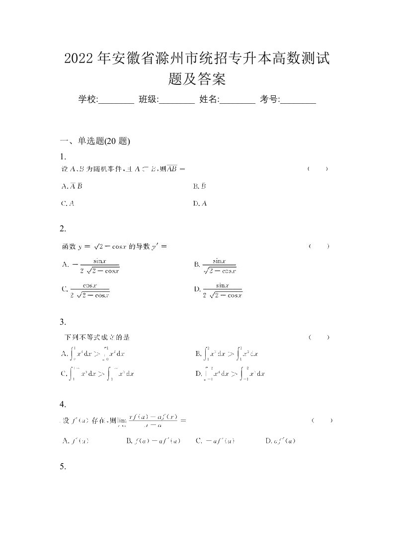 2022年安徽省滁州市统招专升本高数测试题及答案