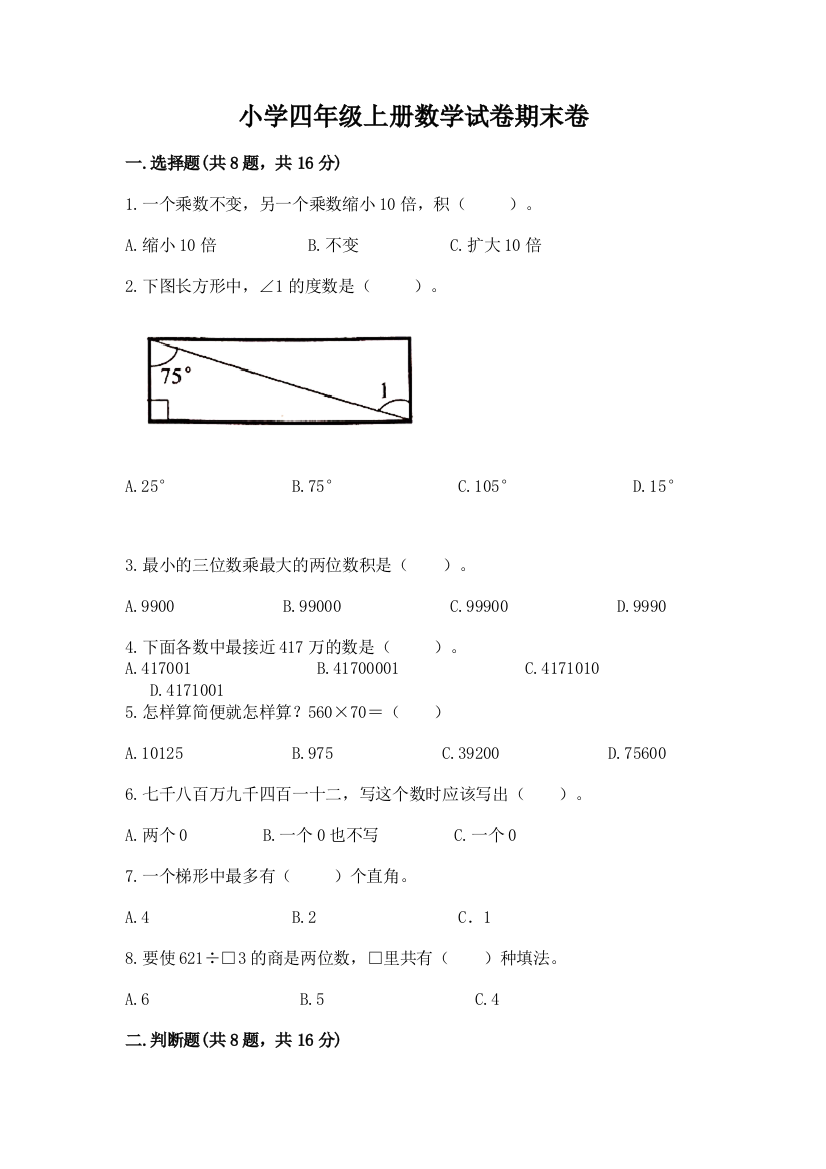 小学四年级上册数学试卷期末卷含答案（培优a卷）