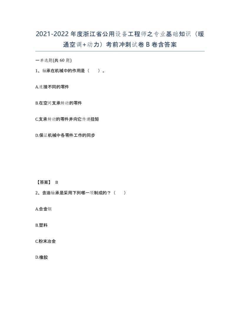 2021-2022年度浙江省公用设备工程师之专业基础知识暖通空调动力考前冲刺试卷B卷含答案