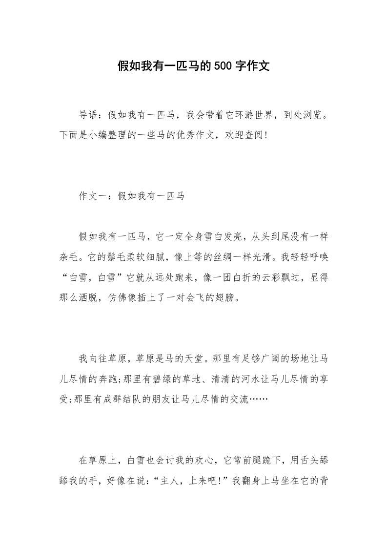 假如我有一匹马的500字作文