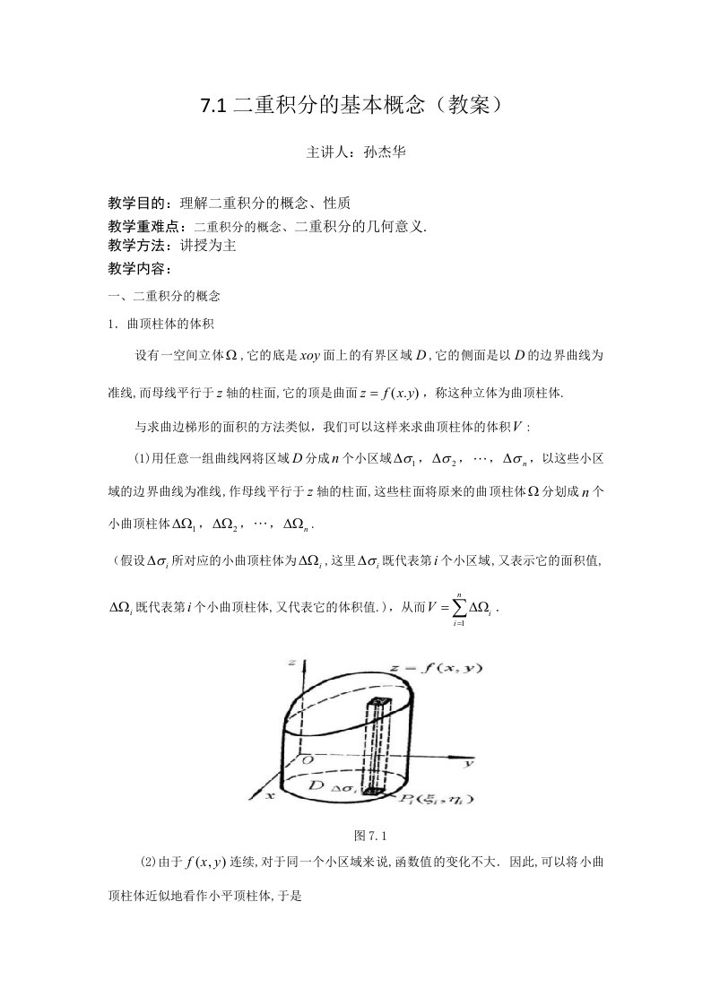 二重积分的概念与性质教案