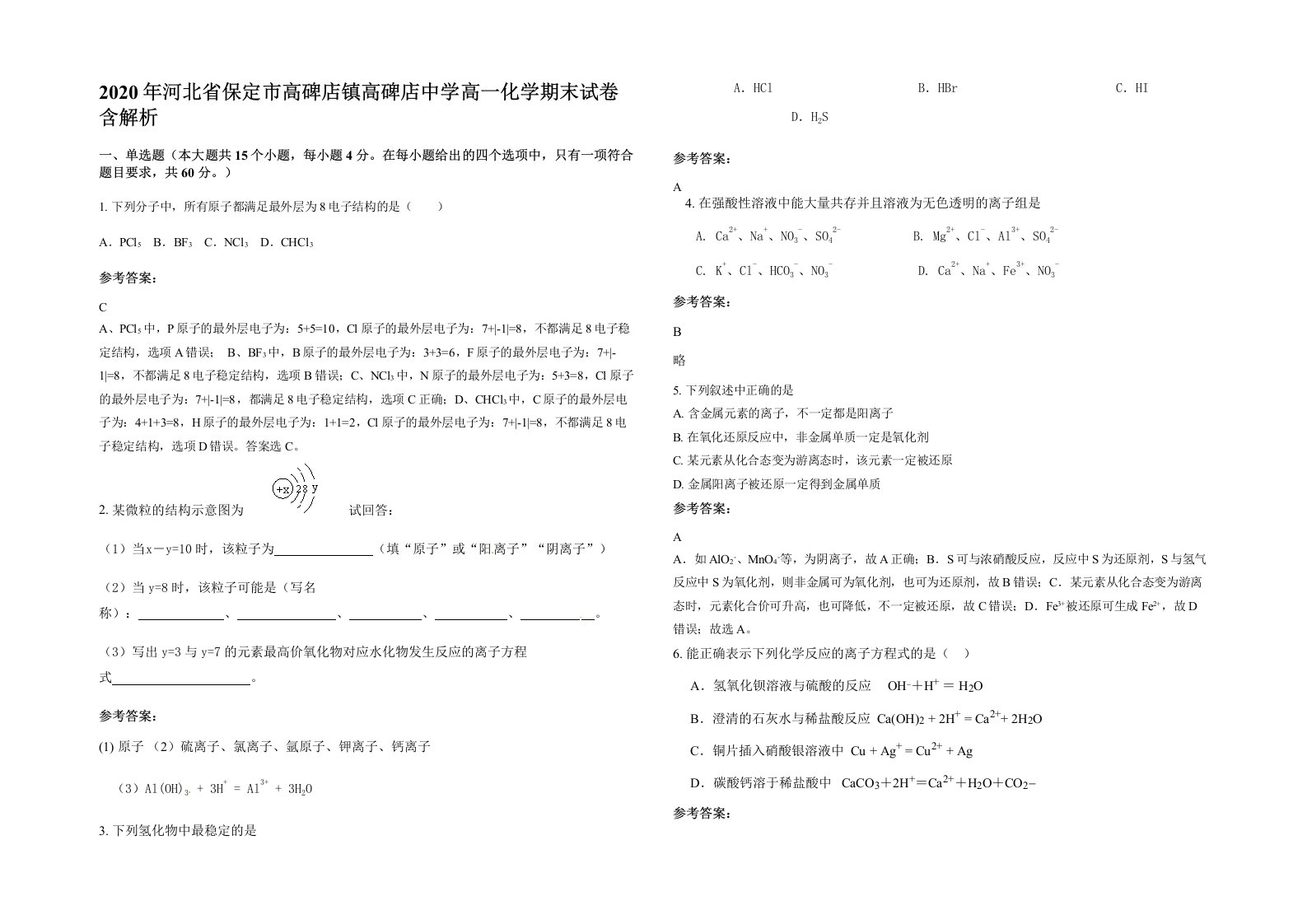 2020年河北省保定市高碑店镇高碑店中学高一化学期末试卷含解析