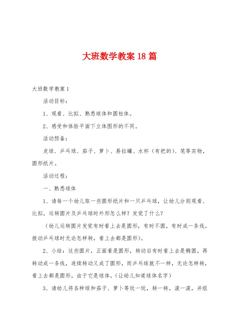 大班数学教案18篇