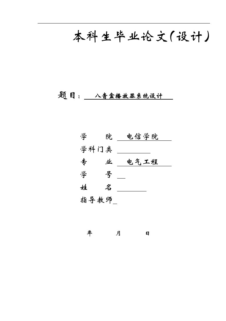 毕业论文--八音盒播放器系统设计