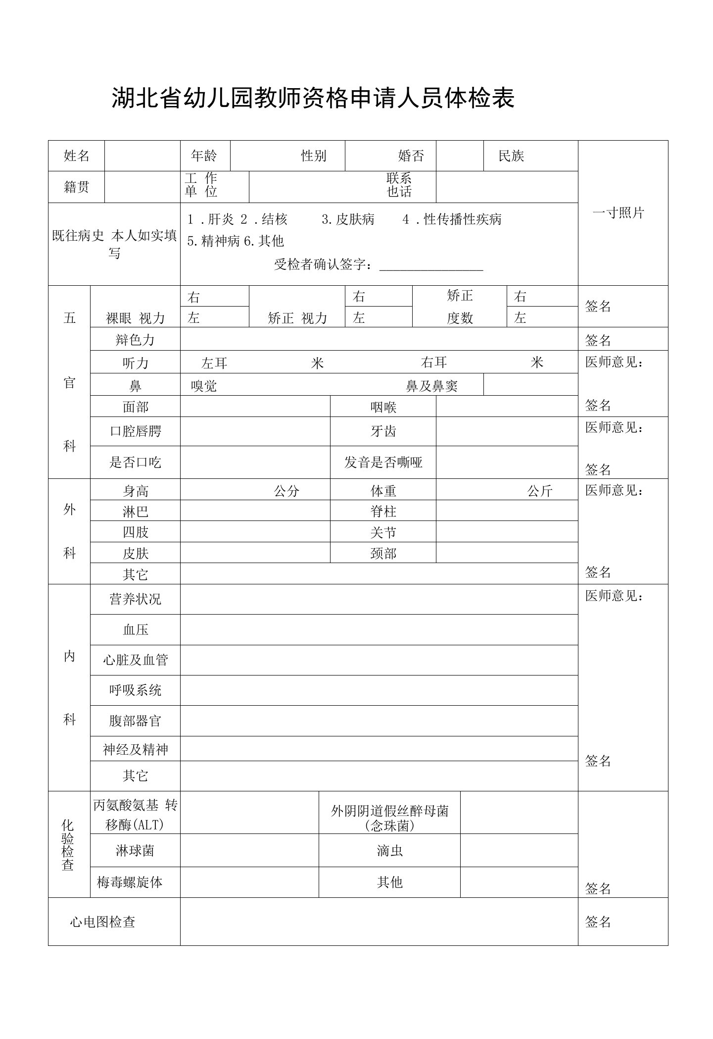 湖北省幼儿园教师资格申请人员体检表一寸照片