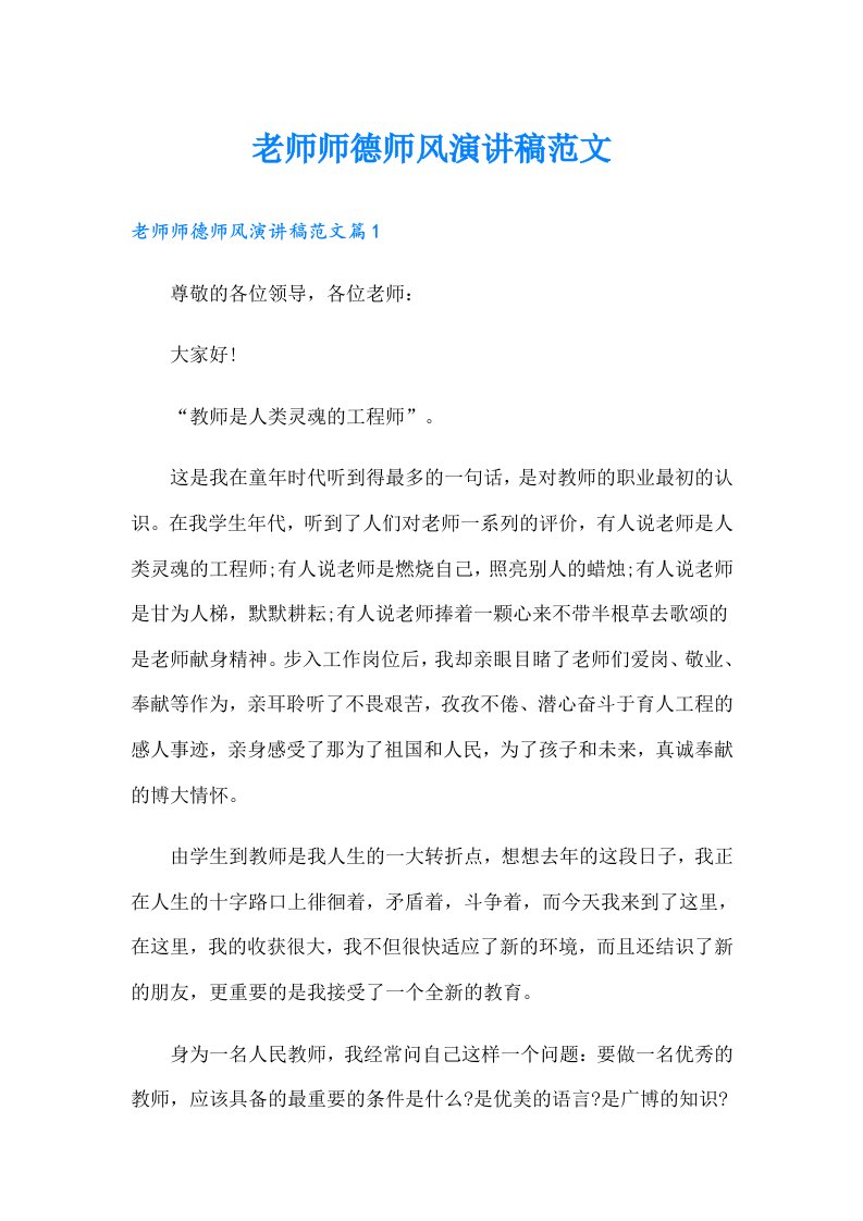 老师师德师风演讲稿范文