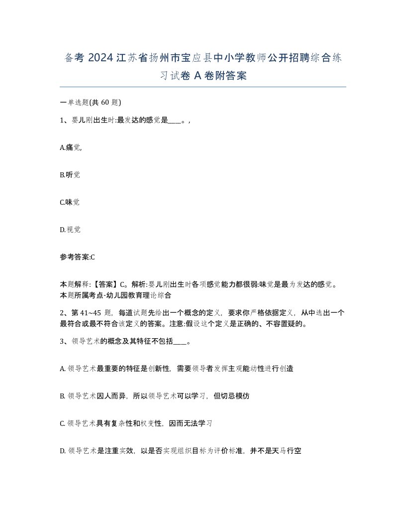 备考2024江苏省扬州市宝应县中小学教师公开招聘综合练习试卷A卷附答案