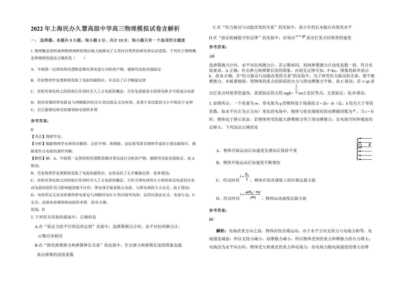 2022年上海民办久慧高级中学高三物理模拟试卷含解析