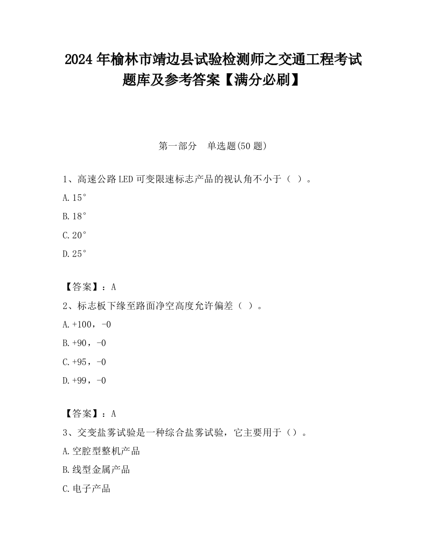 2024年榆林市靖边县试验检测师之交通工程考试题库及参考答案【满分必刷】