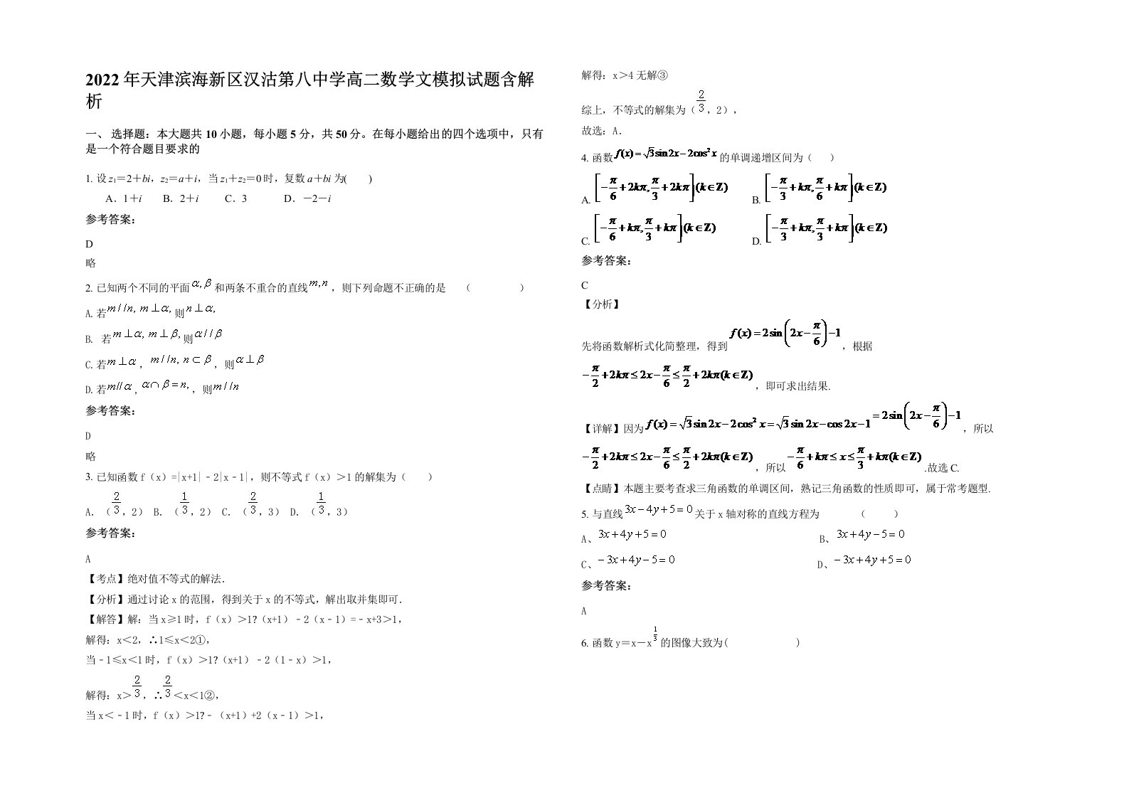 2022年天津滨海新区汉沽第八中学高二数学文模拟试题含解析