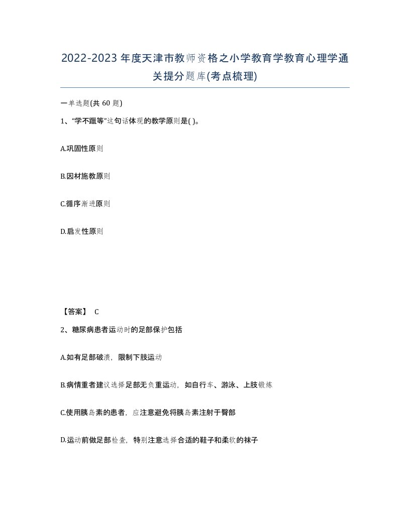 2022-2023年度天津市教师资格之小学教育学教育心理学通关提分题库考点梳理