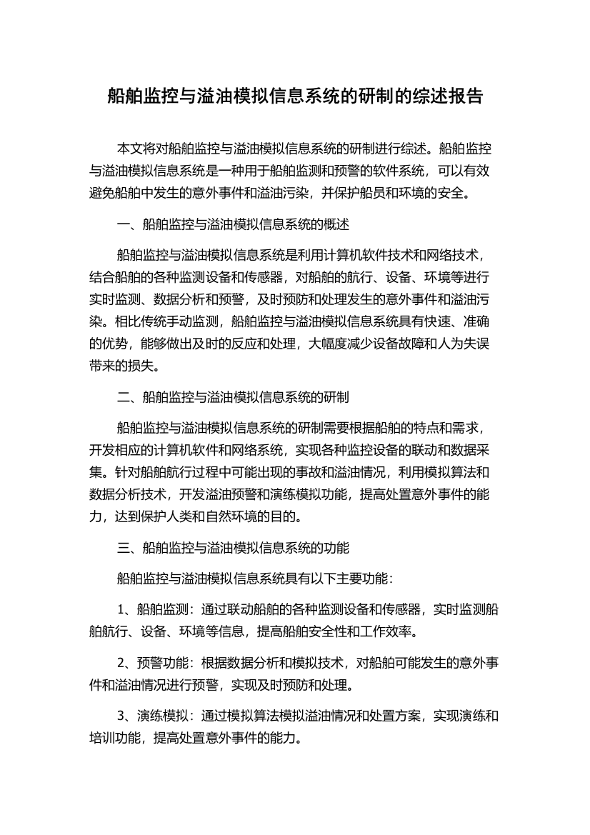 船舶监控与溢油模拟信息系统的研制的综述报告