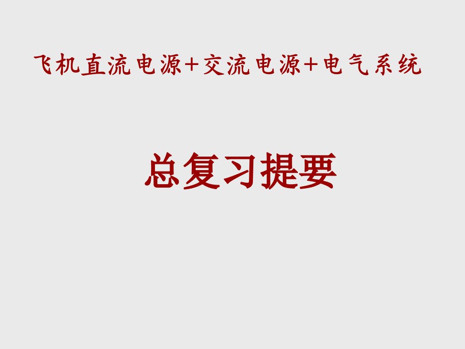 飞机电气系统高职电气系统总复习提纲培训课件公开课获奖课件省赛课一等奖课件