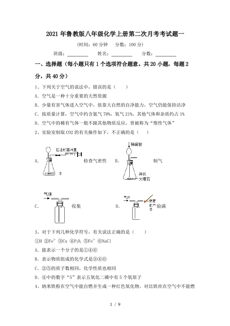 2021年鲁教版八年级化学上册第二次月考考试题一