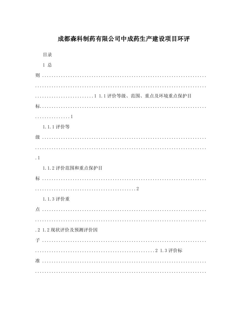 成都森科制药有限公司中成药生产建设项目环评