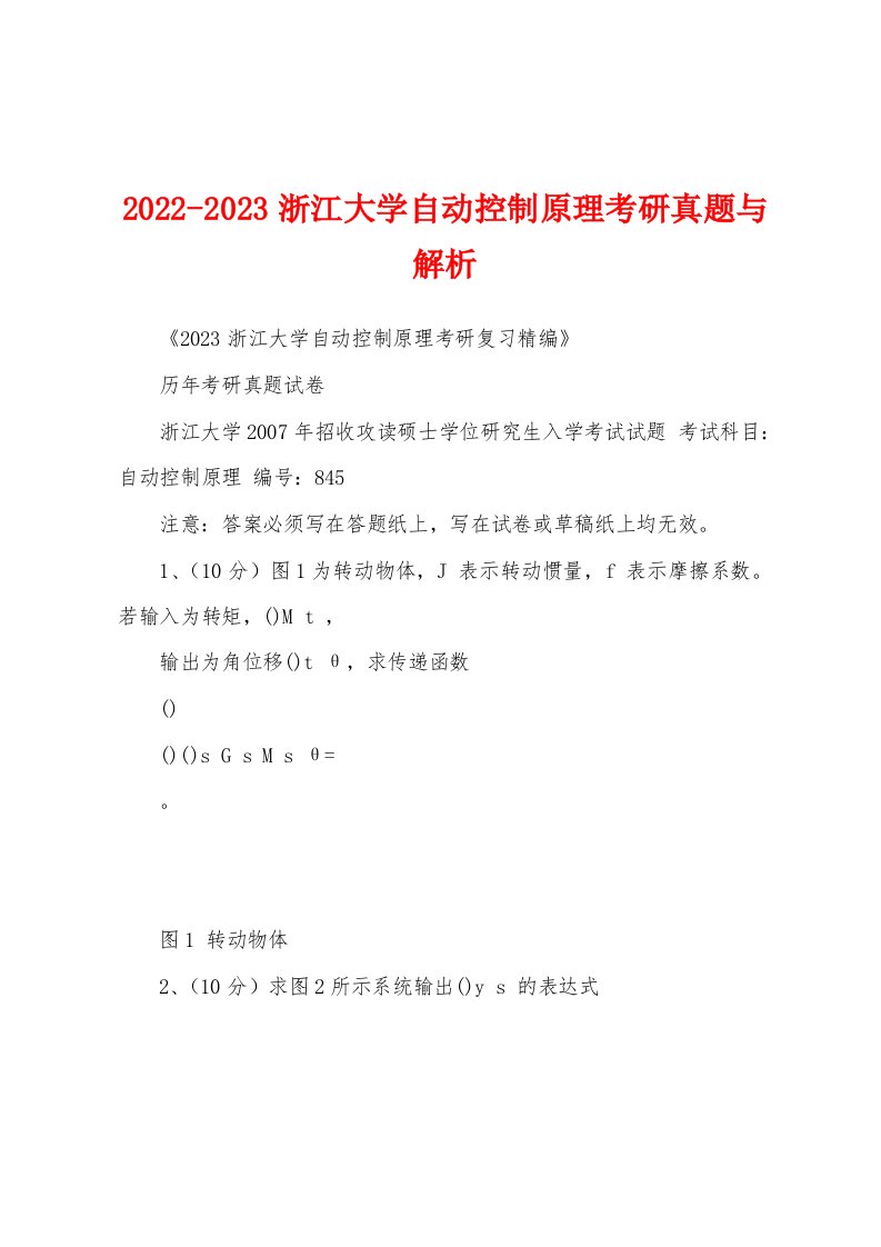 2022-2023浙江大学自动控制原理考研真题与解析