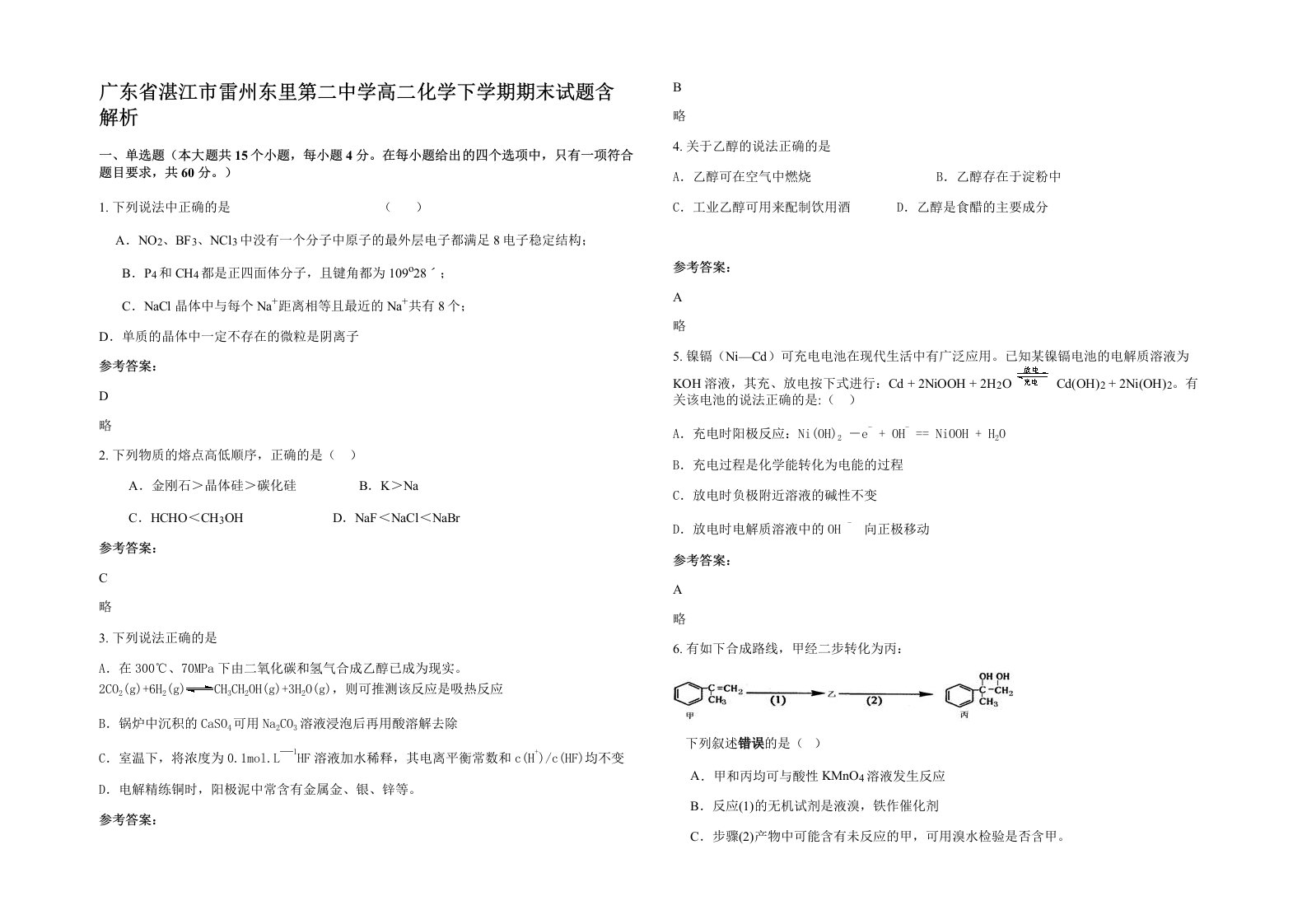 广东省湛江市雷州东里第二中学高二化学下学期期末试题含解析