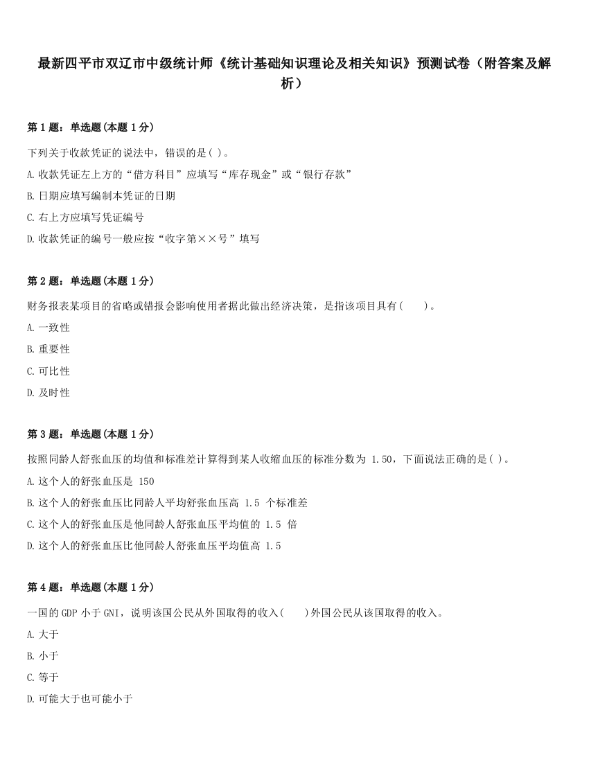 最新四平市双辽市中级统计师《统计基础知识理论及相关知识》预测试卷（附答案及解析）