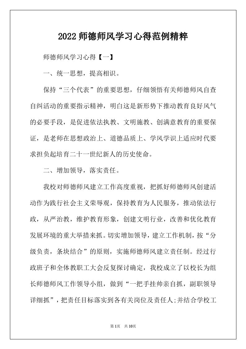 2022年师德师风学习心得范例精粹