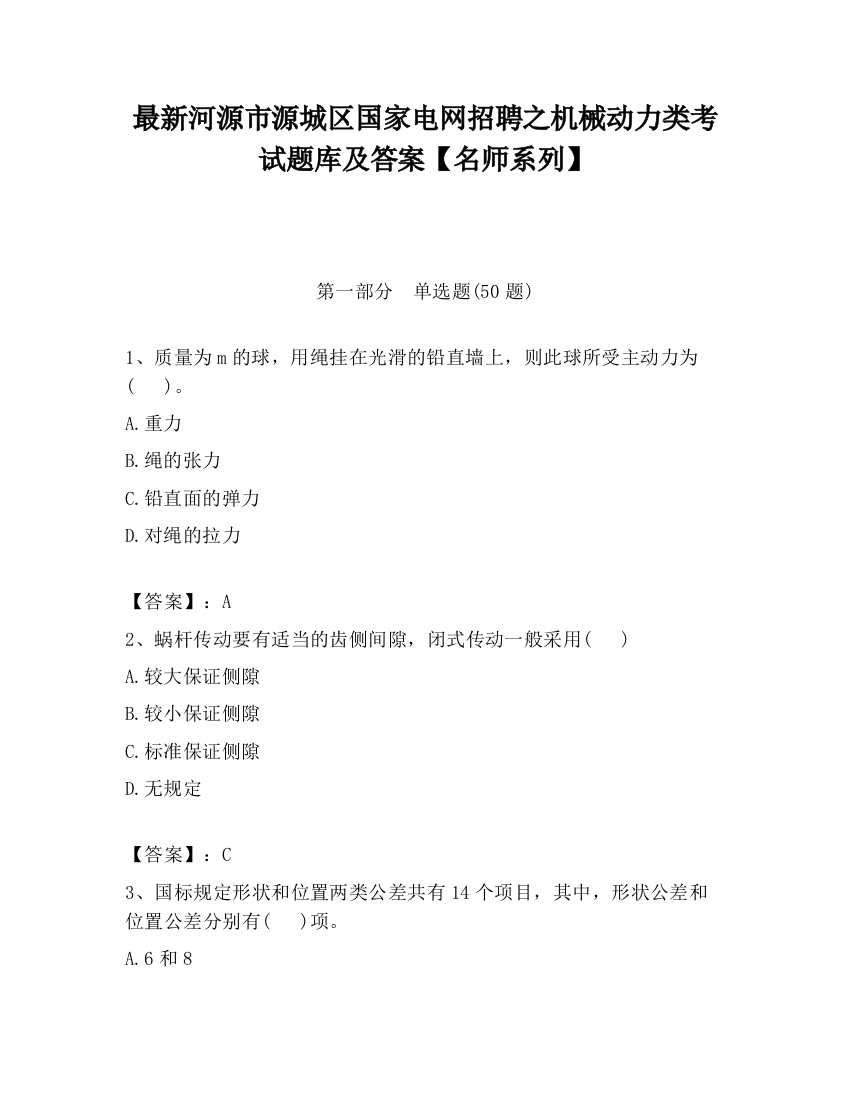 最新河源市源城区国家电网招聘之机械动力类考试题库及答案【名师系列】