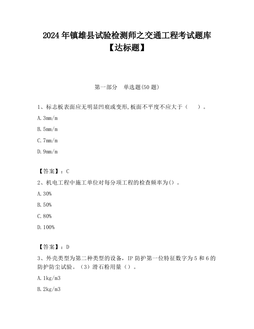 2024年镇雄县试验检测师之交通工程考试题库【达标题】