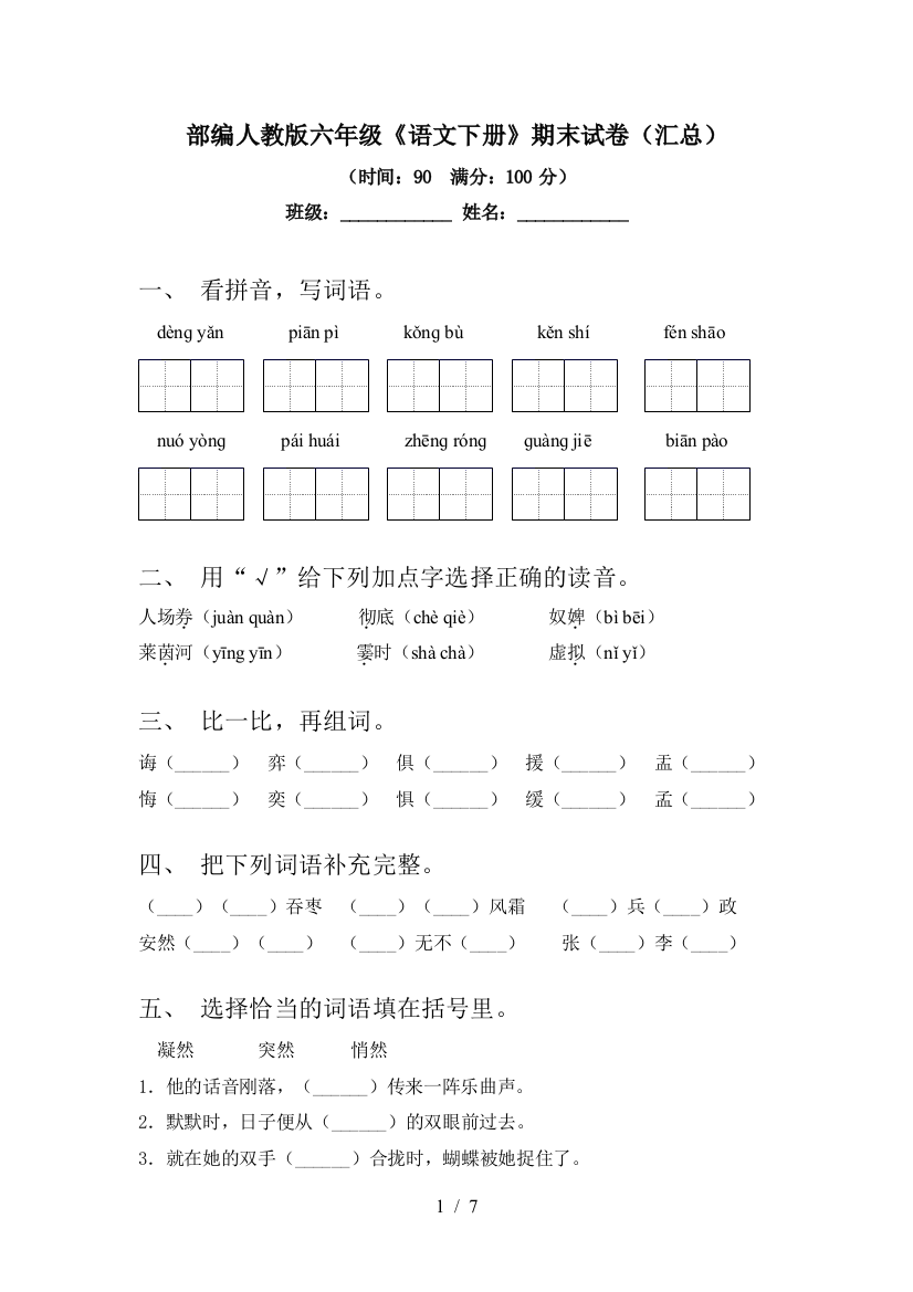 部编人教版六年级《语文下册》期末试卷(汇总)