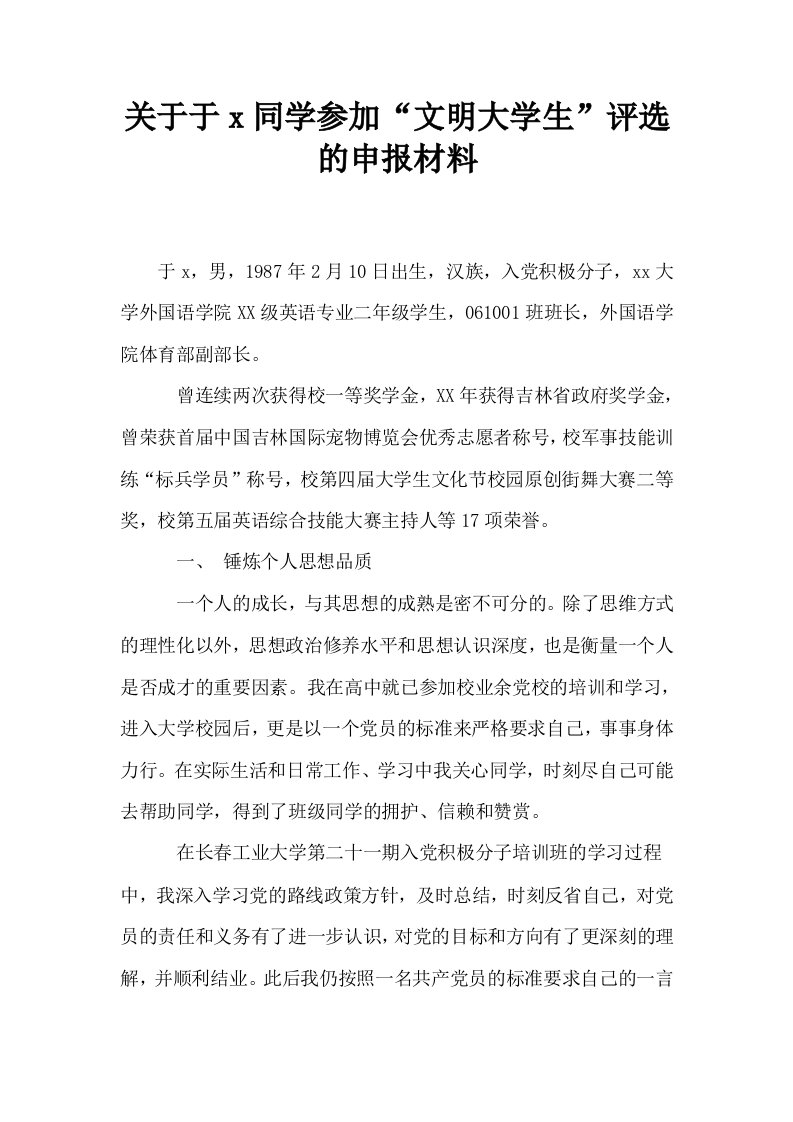 关于于x同学参加文明大学生评选的申报材料