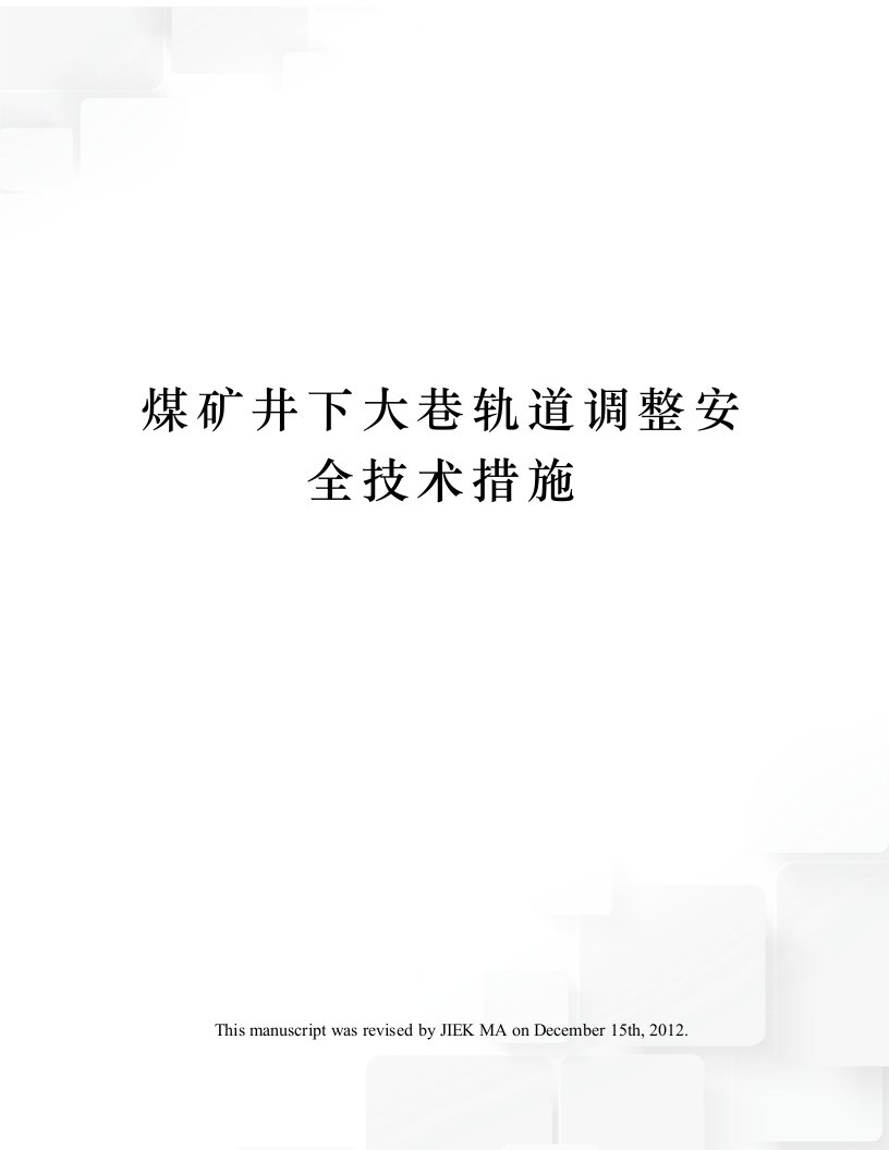 煤矿井下大巷轨道调整安全技术措施