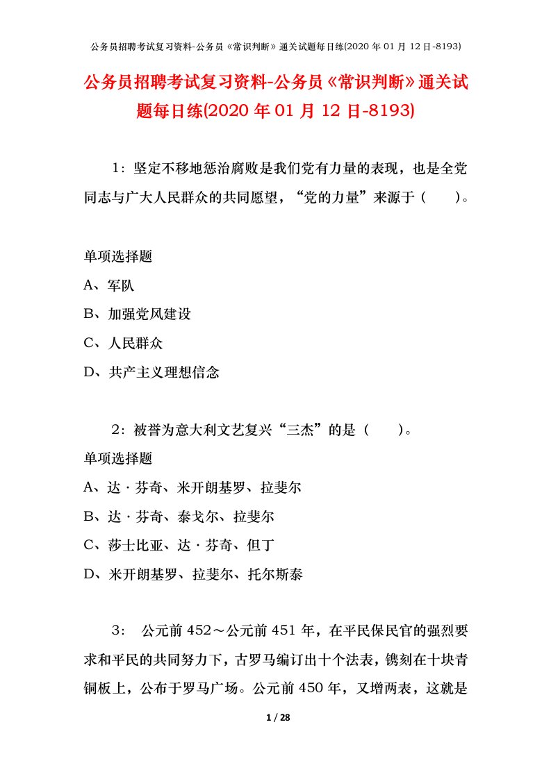 公务员招聘考试复习资料-公务员常识判断通关试题每日练2020年01月12日-8193