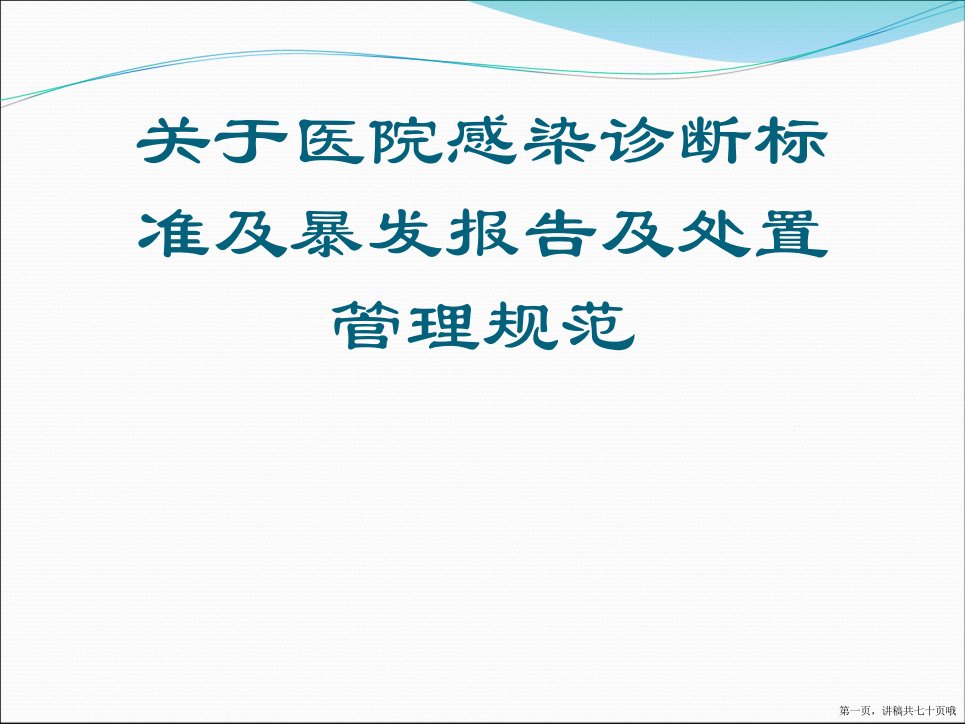 医院感染诊断标准及暴发报告及处置管理规范