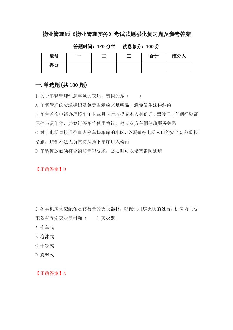 物业管理师物业管理实务考试试题强化复习题及参考答案第38次