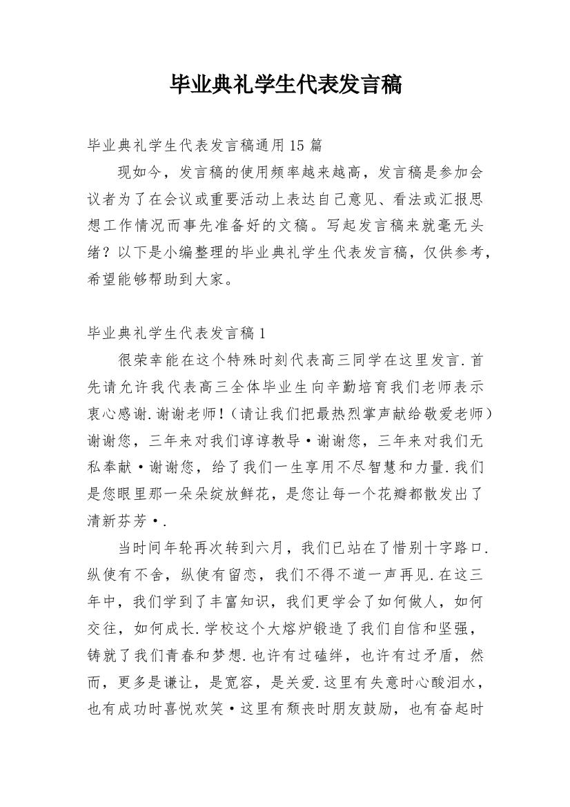 毕业典礼学生代表发言稿_33