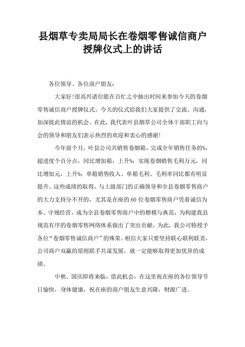 县烟草专卖局局长在卷烟零售诚信商户授牌仪式上的讲话