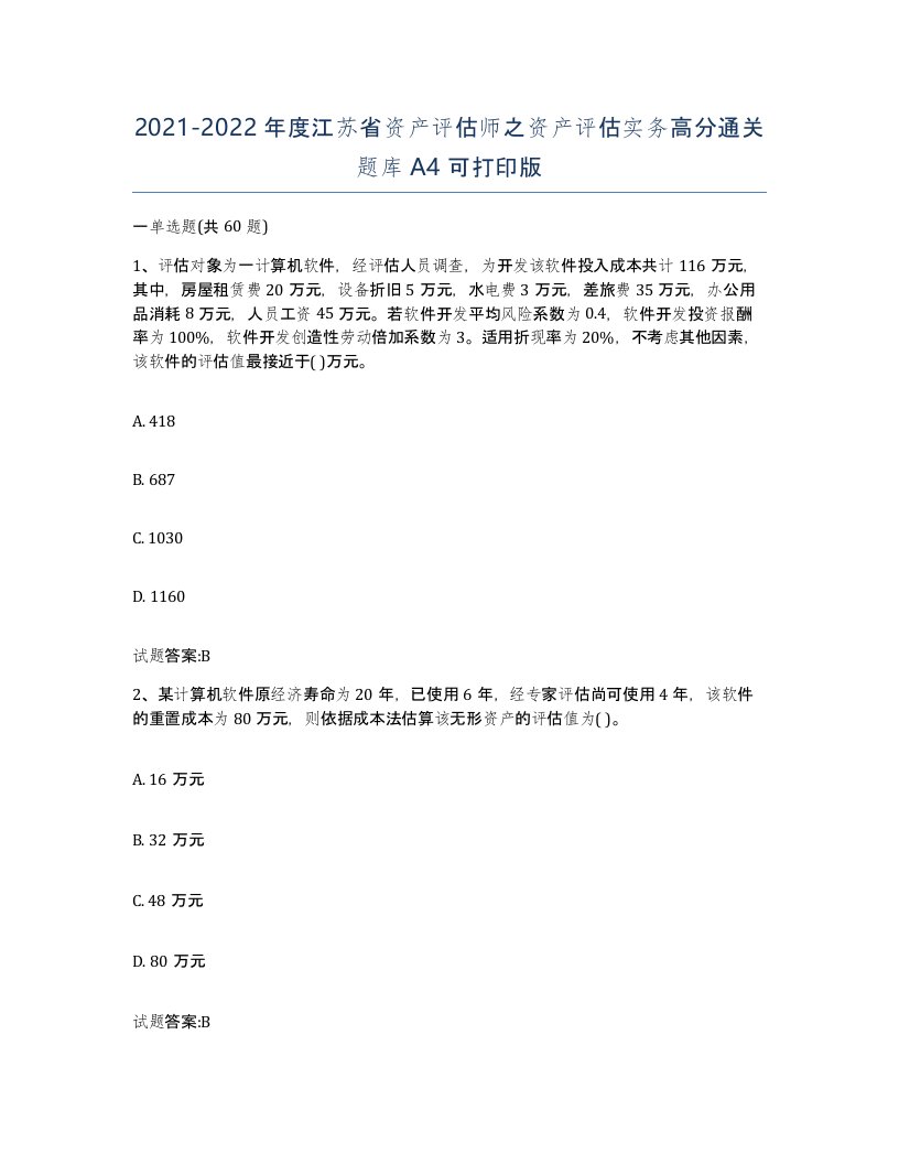 2021-2022年度江苏省资产评估师之资产评估实务高分通关题库A4可打印版