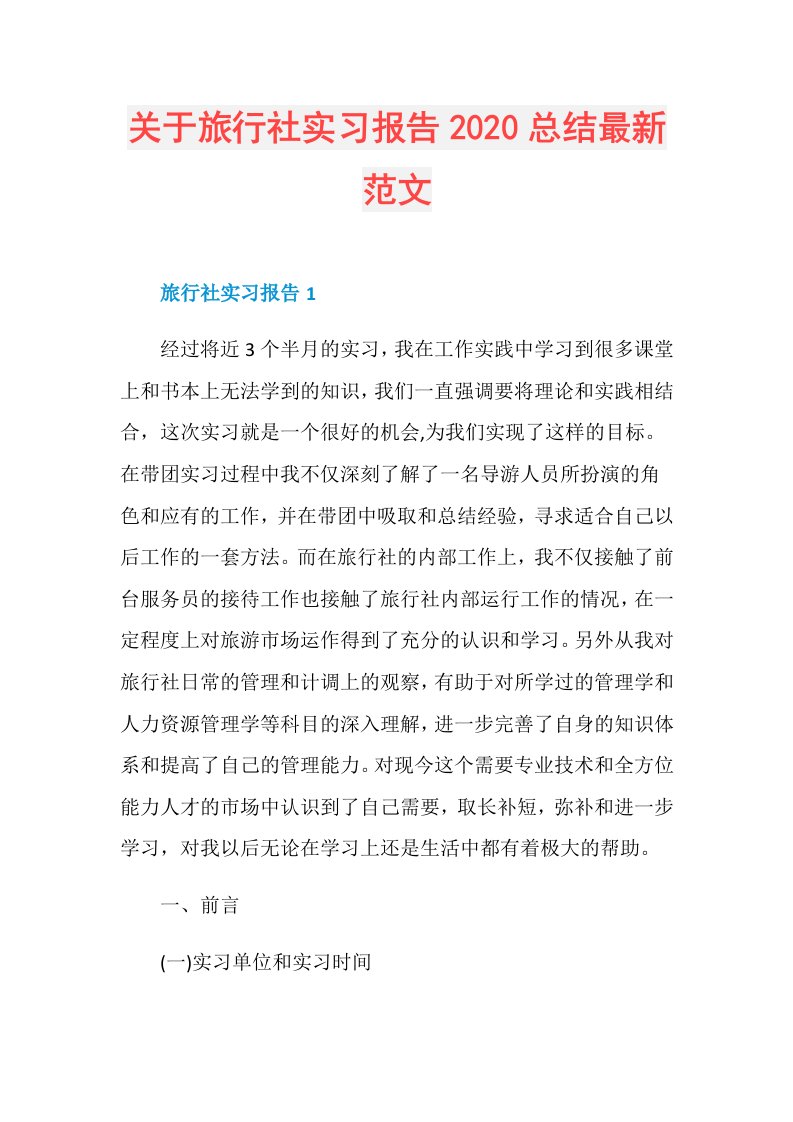 关于旅行社实习报告总结最新范文