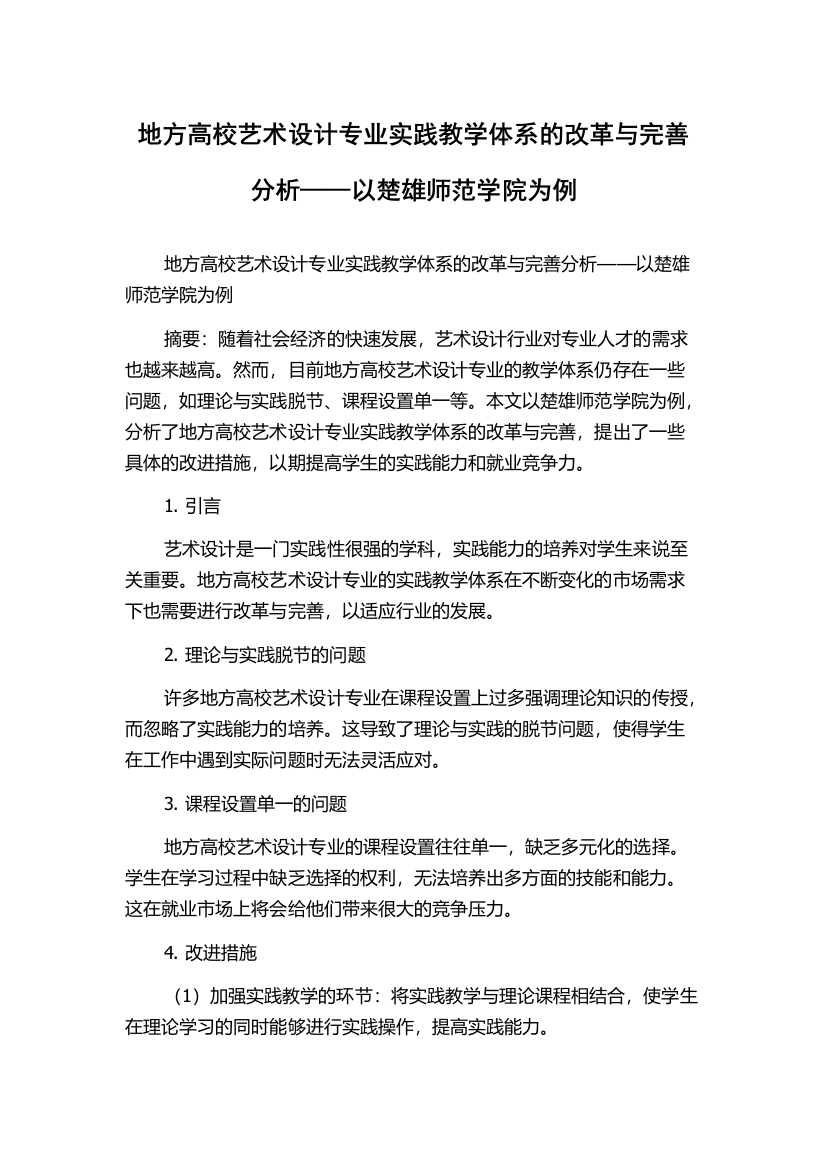 地方高校艺术设计专业实践教学体系的改革与完善分析——以楚雄师范学院为例